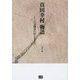 真田幸村物語―六文銭はためくもとに [単行本]