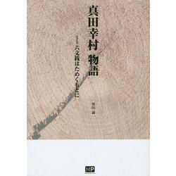 真田幸村物語―六文銭はためくもとに [単行本]