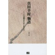 真田幸村物語―六文銭はためくもとに [単行本]