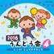 2016 うんどう会 4 レッツ!ジュウオウダンス