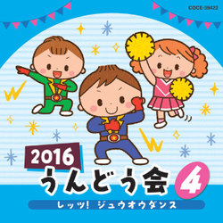 2016 うんどう会 4 レッツ!ジュウオウダンス