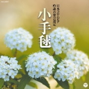 吟詠 平成二十八年度(第五十二回)コロムビア全国吟詠コンクール 課題吟 CD 小手毬