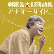 柳家喬太郎落語集 アナザーサイド Vol.5 重陽/ついたて娘