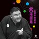 三遊亭歌武蔵／三遊亭歌武蔵 大落語集 天災/お菊の皿