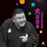 三遊亭歌武蔵 大落語集 天災/お菊の皿