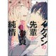 イケメンの先輩が実は童貞で純情でした(B's-LOVEY COMICS) [コミック]