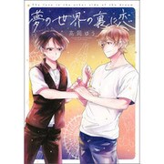夢の世界の裏に恋（ビーズラビーコミックス） [コミック]