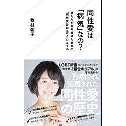 同性愛は「病気」なの?―僕たちを振り分けた世界の「同性愛診断法」クロニクル(星海社新書) [新書]