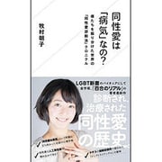 同性愛は「病気」なの?―僕たちを振り分けた世界の「同性愛診断法」クロニクル(星海社新書) [新書]