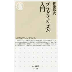 プラグマティズム入門(ちくま新書) [新書]