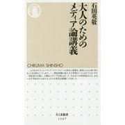 大人のためのメディア論講義(ちくま新書) [新書]