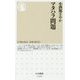 マタハラ問題(ちくま新書) [新書]