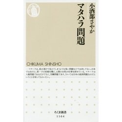 マタハラ問題(ちくま新書) [新書]