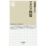 マタハラ問題(ちくま新書) [新書]