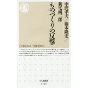 ものづくりの反撃(ちくま新書) [新書]