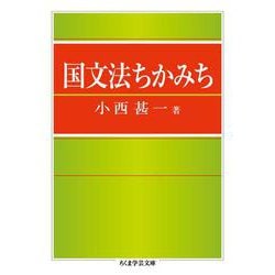 国文法ちかみち(ちくま学芸文庫) [文庫]