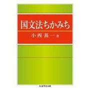 国文法ちかみち(ちくま学芸文庫) [文庫]