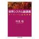 世界システム論講義―ヨーロッパと近代世界(ちくま学芸文庫) [文庫]