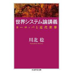 世界システム論講義―ヨーロッパと近代世界(ちくま学芸文庫) [文庫]