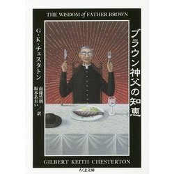 ブラウン神父の知恵(ちくま文庫) [文庫]