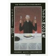 ブラウン神父の知恵(ちくま文庫) [文庫]