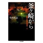 釜ヶ崎から―貧困と野宿の日本(ちくま文庫) [文庫]