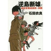 逆島断雄と進駐官養成高校の決闘 [単行本]