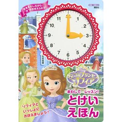 ヨドバシ Com ディズニー ちいさなプリンセス ソフィア まわしてレッスン とけいえほん 絵本 通販 全品無料配達