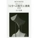 数学ロングトレイル「大学への数学」に挑戦―関数編(ブルーバックス) [新書]