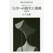 数学ロングトレイル「大学への数学」に挑戦―関数編(ブルーバックス) [新書]