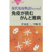 免疫が挑むがんと難病―現代免疫物語beyond(ブルーバックス) [新書]