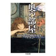 奥の部屋―ロバート・エイクマン短篇集(ちくま文庫) [文庫]