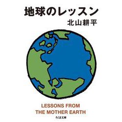 地球のレッスン(ちくま文庫) [文庫]