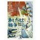 あしたは戦争―巨匠たちの想像力"戦時体制"(ちくま文庫) [文庫]