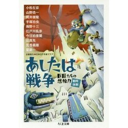 あしたは戦争―巨匠たちの想像力"戦時体制"(ちくま文庫) [文庫]