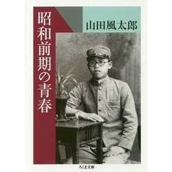 昭和前期の青春(ちくま文庫) [文庫]