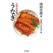 うなぎ―人情小説集(ちくま文庫) [文庫]