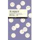 笑う免疫学―自分と他者を区別するふしぎなしくみ(ちくまプリマー新書) [新書]
