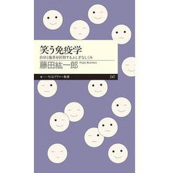 笑う免疫学―自分と他者を区別するふしぎなしくみ(ちくまプリマー新書) [新書]