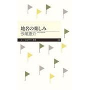 地名の楽しみ(ちくまプリマー新書) [新書]
