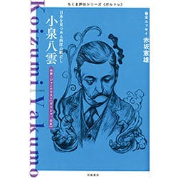 小泉八雲―日本を見つめる西洋の眼差し(ちくま評伝シリーズ"ポルトレ") [全集叢書]