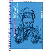 小泉八雲―日本を見つめる西洋の眼差し(ちくま評伝シリーズ"ポルトレ") [全集叢書]