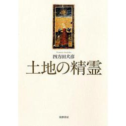 土地の精霊 [単行本]