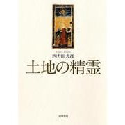 土地の精霊 [単行本]