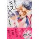 あたし、キスした。 1（デザートコミックス） [コミック]