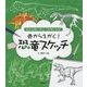 骨からえがく!恐竜スケッチ(造形活動に役立つ恐竜の世界) [単行本]