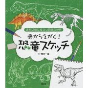 骨からえがく!恐竜スケッチ(造形活動に役立つ恐竜の世界) [単行本]
