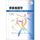 家族看護学 改訂第2版（看護学テキストNiCE） [単行本]