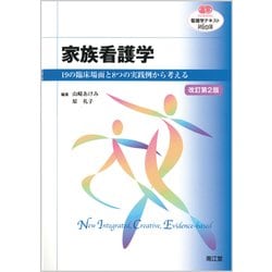 家族看護学 改訂第2版（看護学テキストNiCE） [単行本]