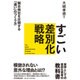 すごい差別化戦略―競合他社を圧倒する「違い」のつくり方 [単行本]